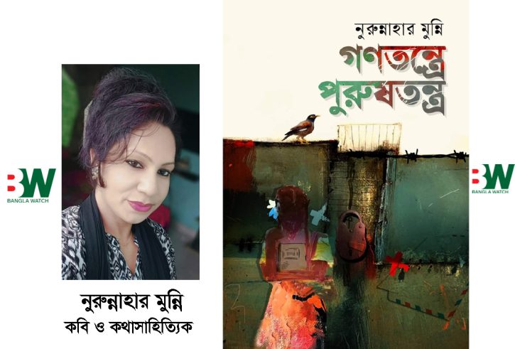 প্রকাশিত হলো নুরুন্নাহার মুন্নি’র নতুন বই ‘গণতন্ত্রে পুরুষতন্ত্র’