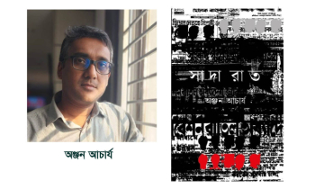 বইমেলায় প্রকাশিত হলো অঞ্জন আচার্যের ইতিহাসধর্মী গল্পগ্রন্থ ‘সাদা রাত’