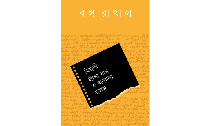 অনুপ্রাণন থেকে বের হলো বিপ্লবী লীলা নাগ ও অন্যান্য প্রসঙ্গ