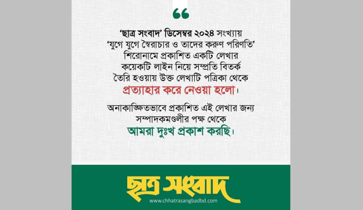 মুক্তিযুদ্ধকে কটাক্ষ করা সেই প্রবন্ধ প্রত্যাহার করল ছাত্রশিবির